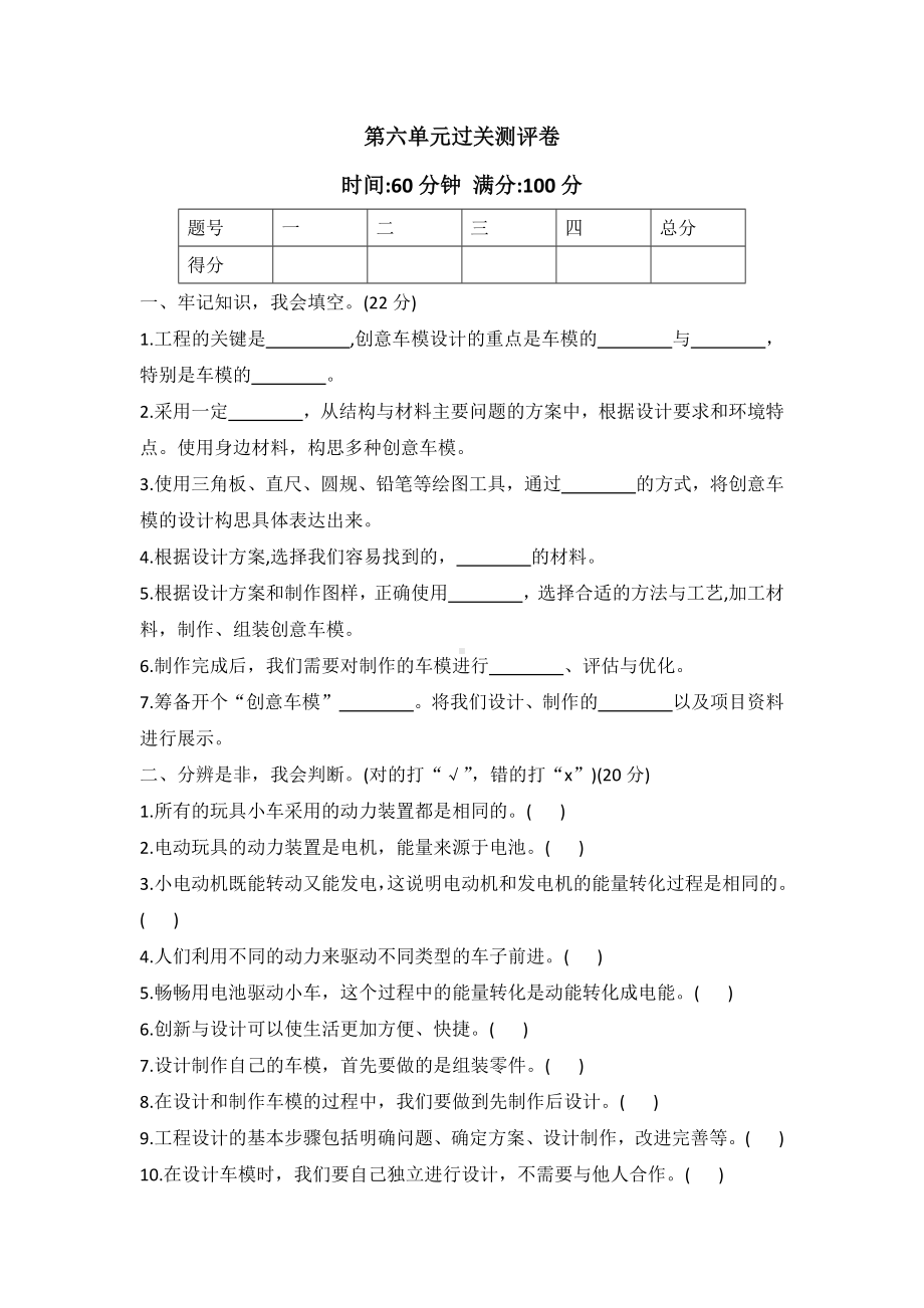 2022新冀人版六年级上册《科学》第六单元创意车模过关测评卷（单元测试）.docx_第1页