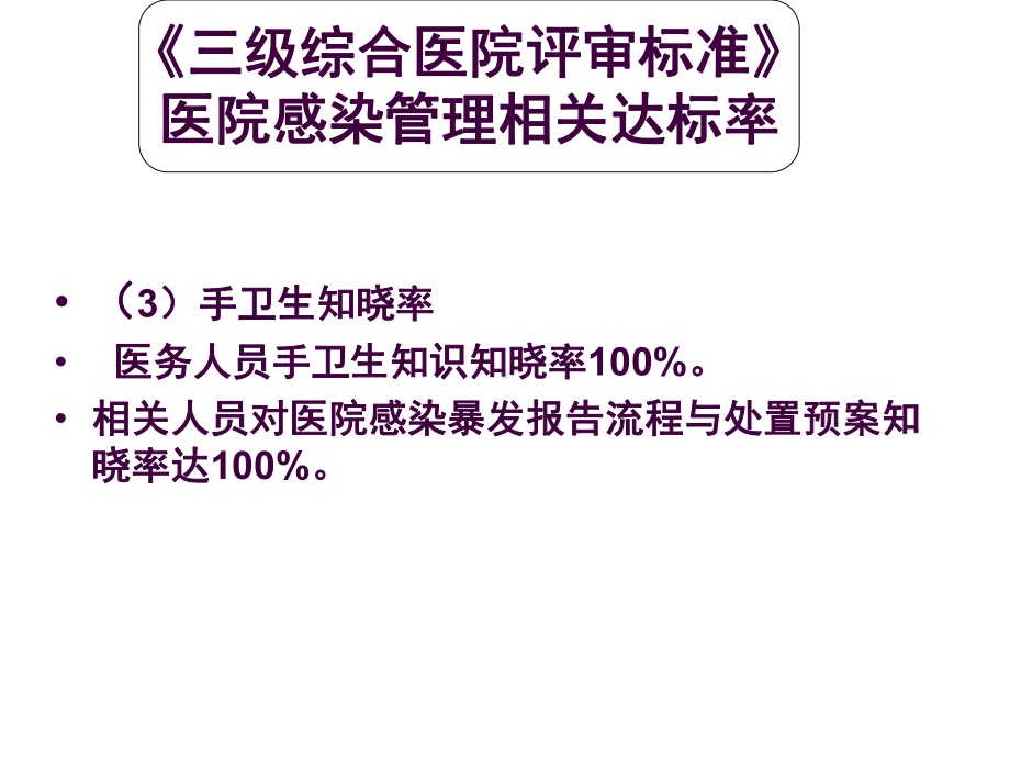 医院感染和传染病管理培训三甲培训课件.ppt_第3页