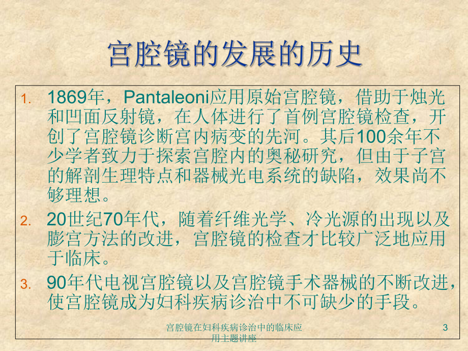 宫腔镜在妇科疾病诊治中的临床应用主题讲座培训课件.ppt_第3页