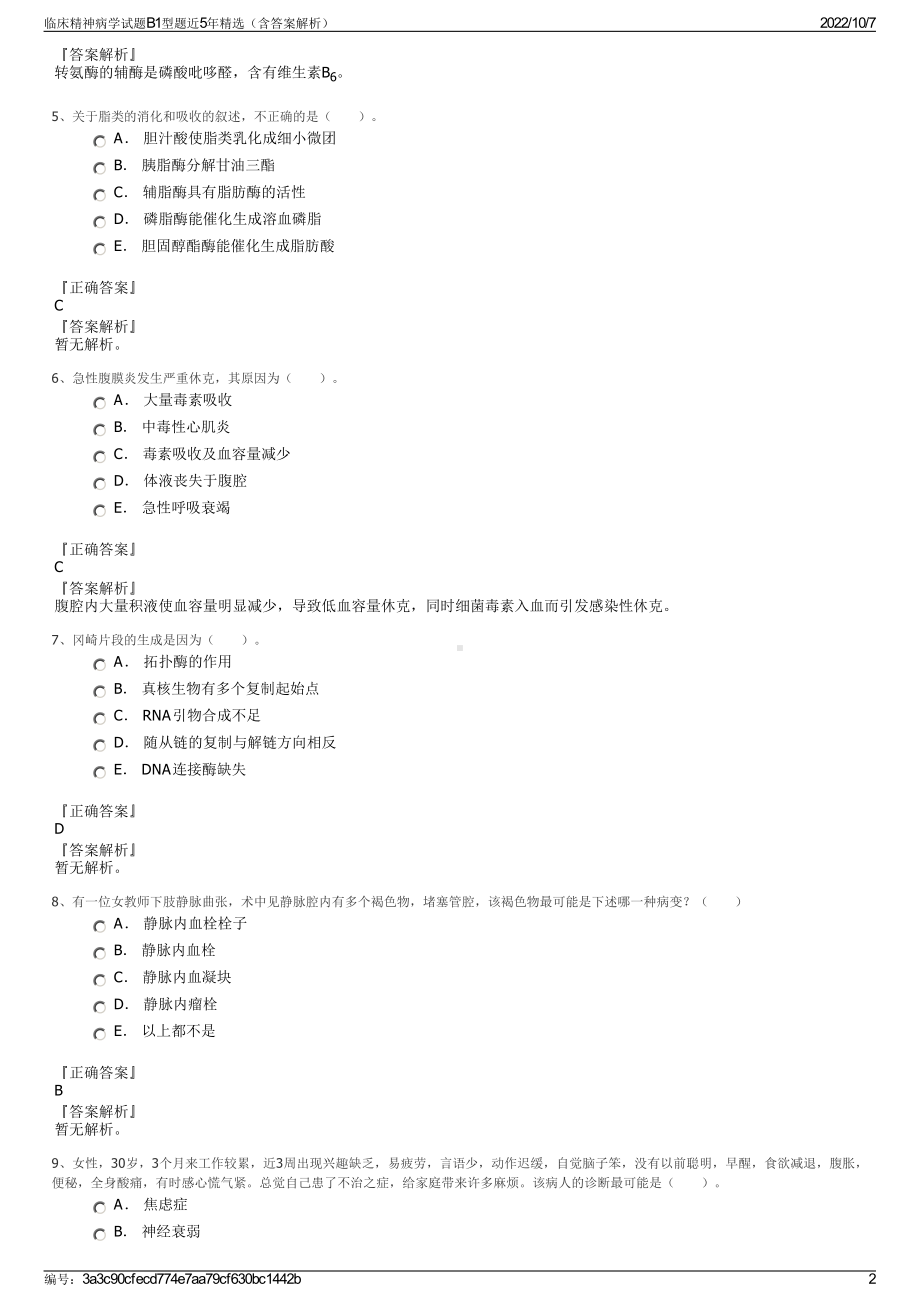 临床精神病学试题B1型题近5年精选（含答案解析）.pdf_第2页