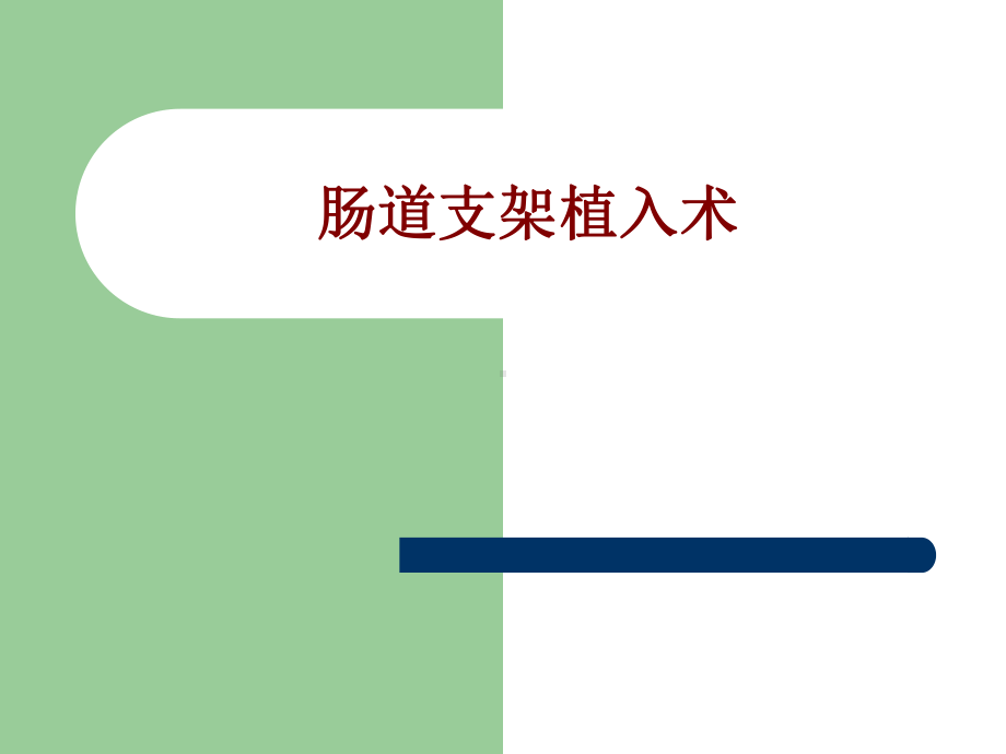 医学肠道支架植入术培训课件.ppt_第1页