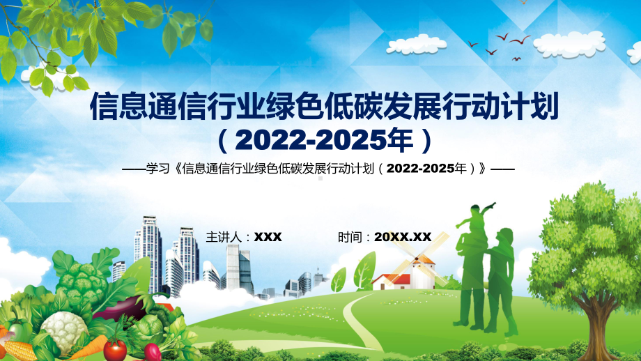 学习2022年的《信息通信行业绿色低碳发展行动计划（2022-2025年）》宣讲(课件).pptx_第1页