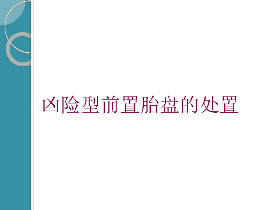 凶险型前置胎盘的处置培训课件.ppt_第1页