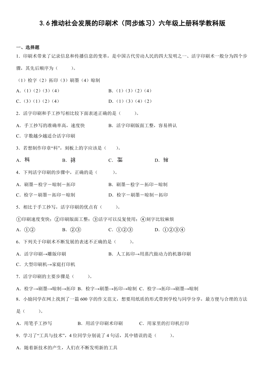 3.6推动社会发展的印刷术（同步练习）（含答案）-2022新教科版六年级上册《科学》.docx_第1页