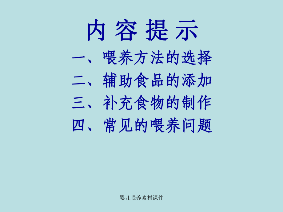 婴儿喂养素材课件.ppt_第2页