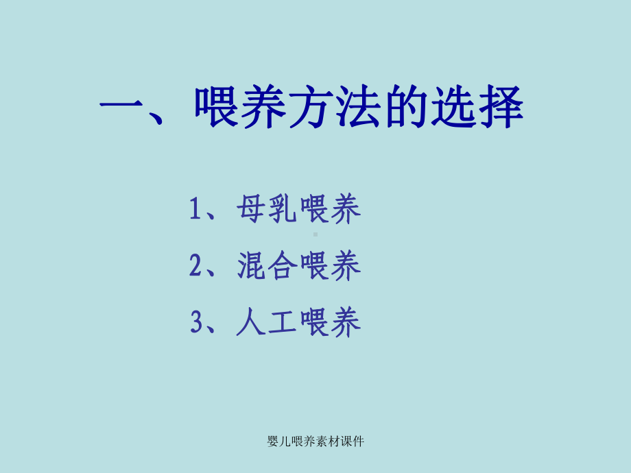 婴儿喂养素材课件.ppt_第3页