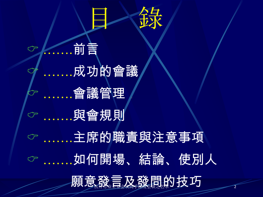 医疗行业企业会议高手深度会谈之艺术培训课件.ppt_第2页