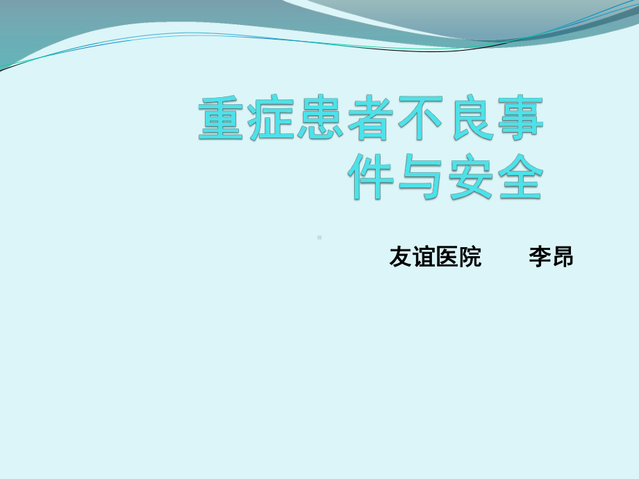 危重症病人转运探讨不良事件与安全课件.pptx_第1页