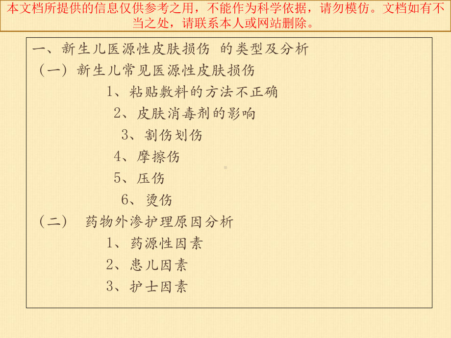 儿科新生儿医源性皮肤损伤的分析和医疗护理培训课件.ppt_第1页