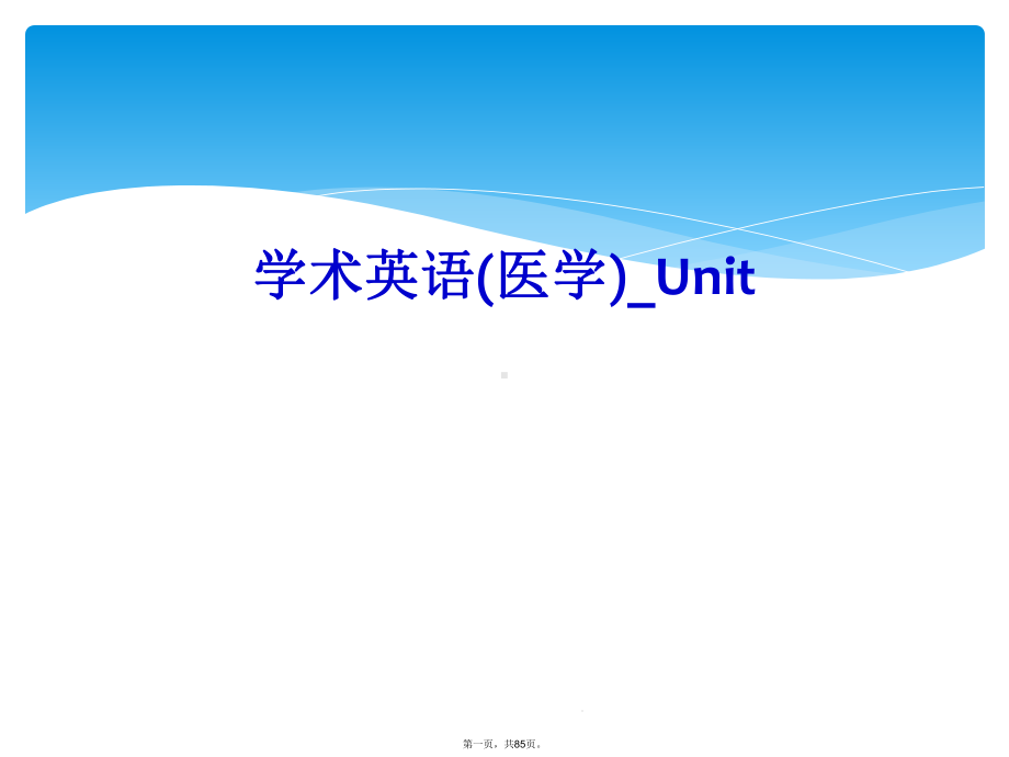 学术英语(医学)-Unit课件.ppt_第1页