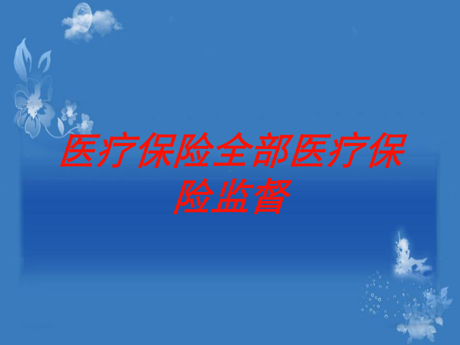 医疗保险全部医疗保险监督培训课件.ppt_第1页