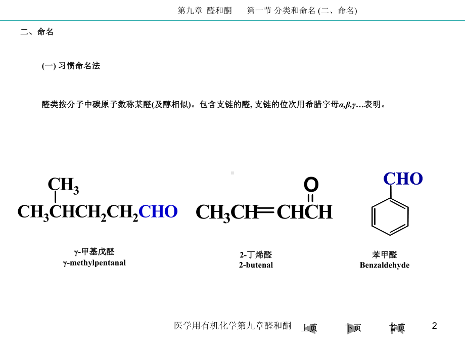 医学用有机化学第九章醛和酮课件.ppt_第2页