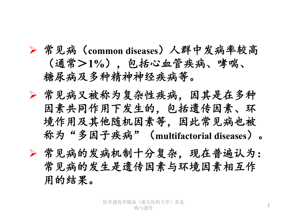 医学遗传学常见病与遗传课件.pptx_第2页