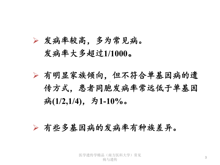 医学遗传学常见病与遗传课件.pptx_第3页