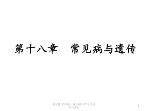 医学遗传学常见病与遗传课件.pptx