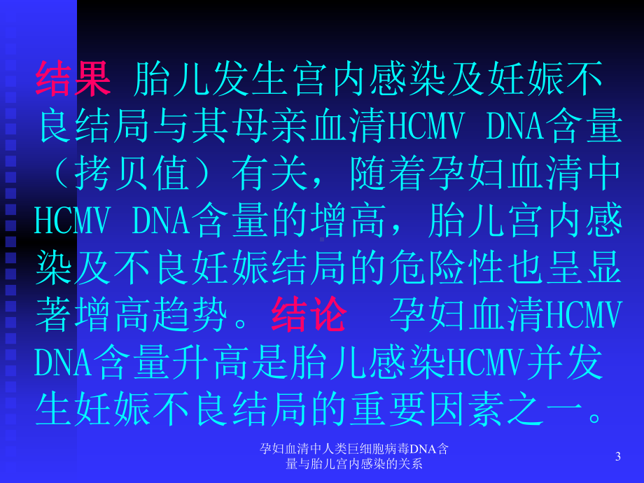 孕妇血清中人类巨细胞病毒DNA含量与胎儿宫内感染的关系课件.ppt_第3页