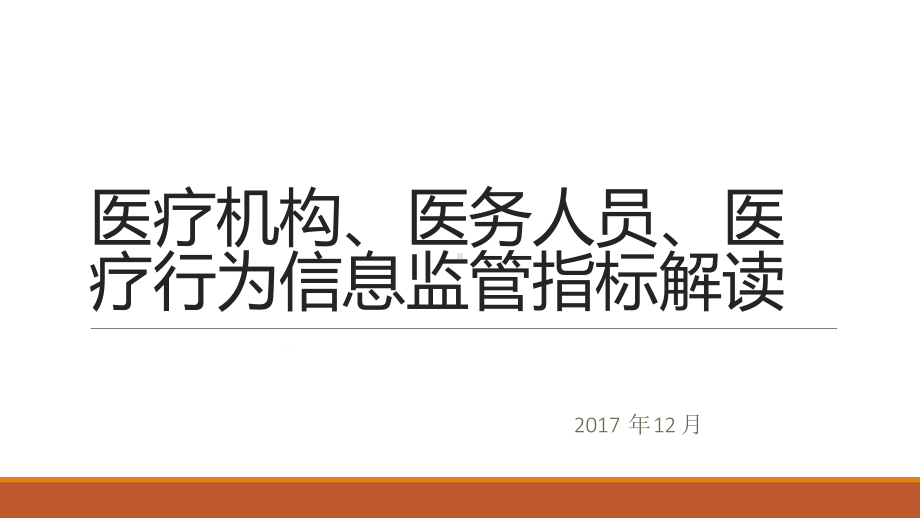 医疗机构医务人员医疗行课件.ppt_第1页