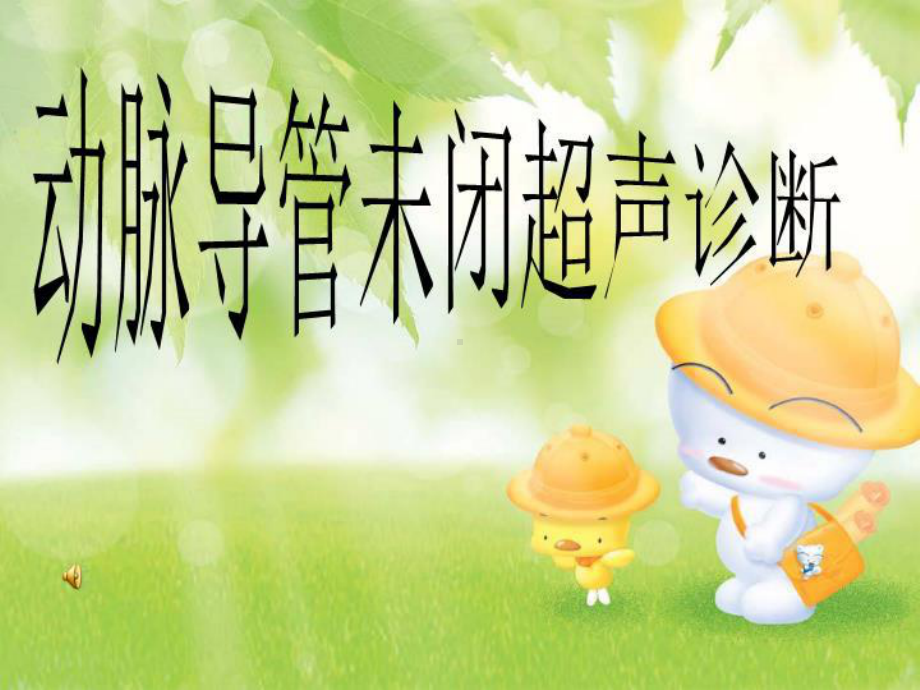 动脉导管未闭超声诊断课件.ppt_第1页