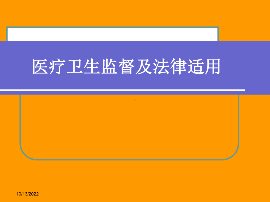 医疗卫生监督及法律适课件.ppt_第1页