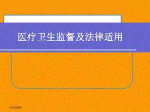 医疗卫生监督及法律适课件.ppt