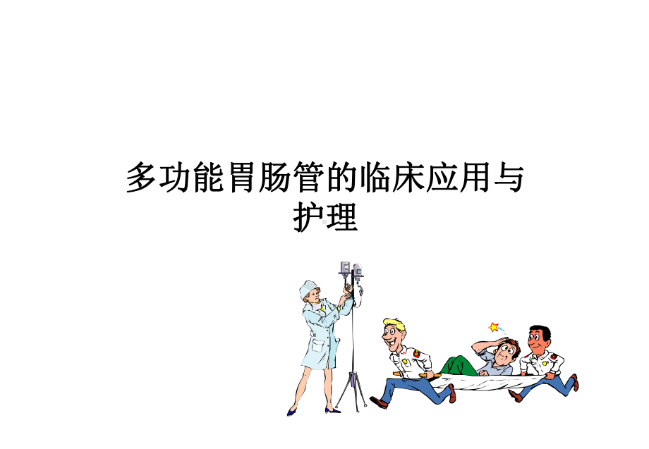 多功能胃肠管课件.ppt_第1页