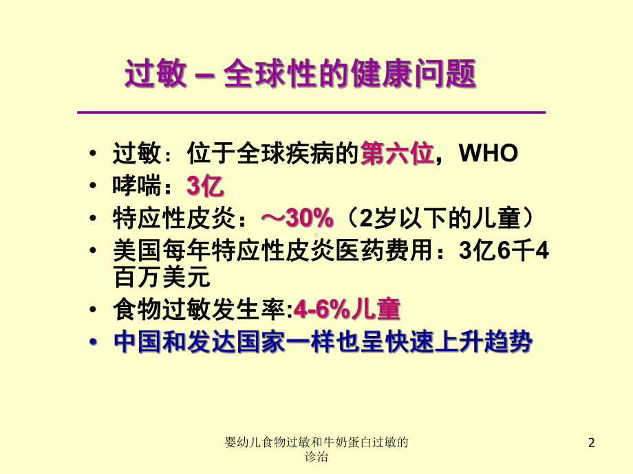 婴幼儿食物过敏和牛奶蛋白过敏的诊治培训课件.ppt_第2页