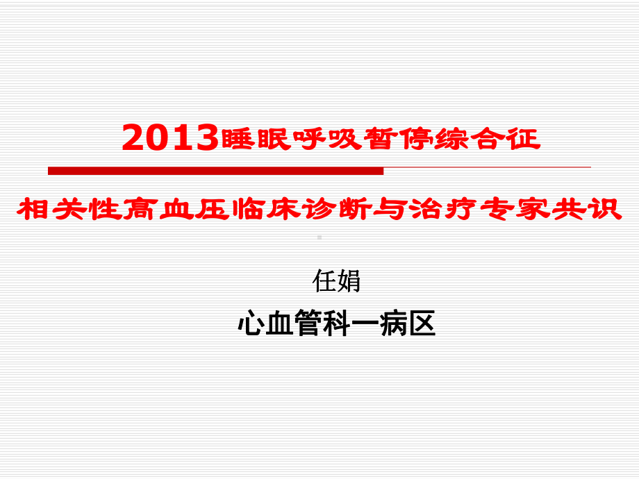 呼吸睡眠暂停综合症诊治专家共识课件.pptx_第1页