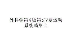 外科学第9版第57章运动系统畸形上培训讲学课件.ppt