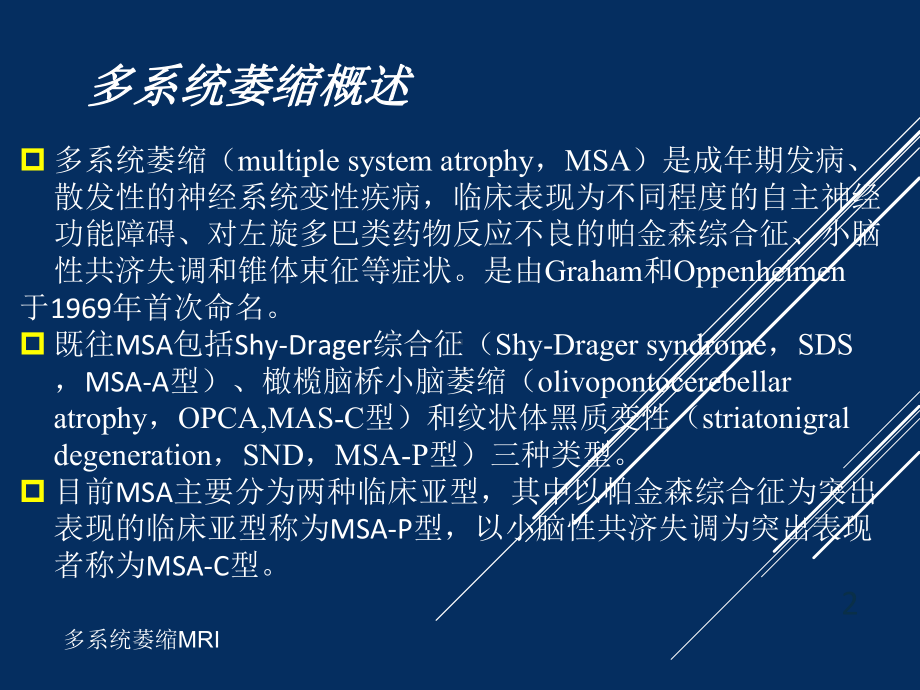 多系统萎缩MRI培训课件.ppt_第2页