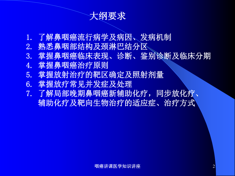 咽癌讲课医学知识讲座培训课件.ppt_第2页