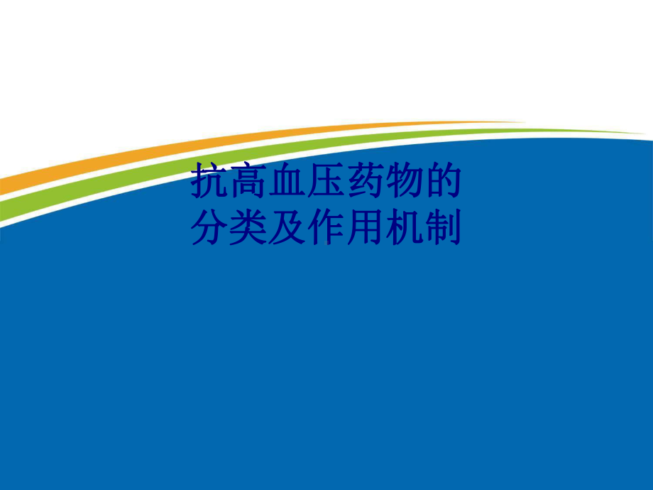 医学抗高血压药物的分类及作用机制专题培训课件.ppt_第1页