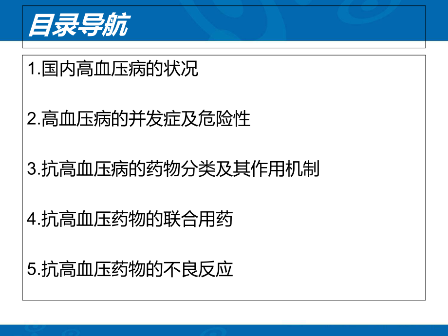 医学抗高血压药物的分类及作用机制专题培训课件.ppt_第2页