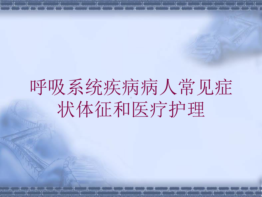 呼吸系统疾病病人常见症状体征和医疗护理培训课件.ppt_第1页