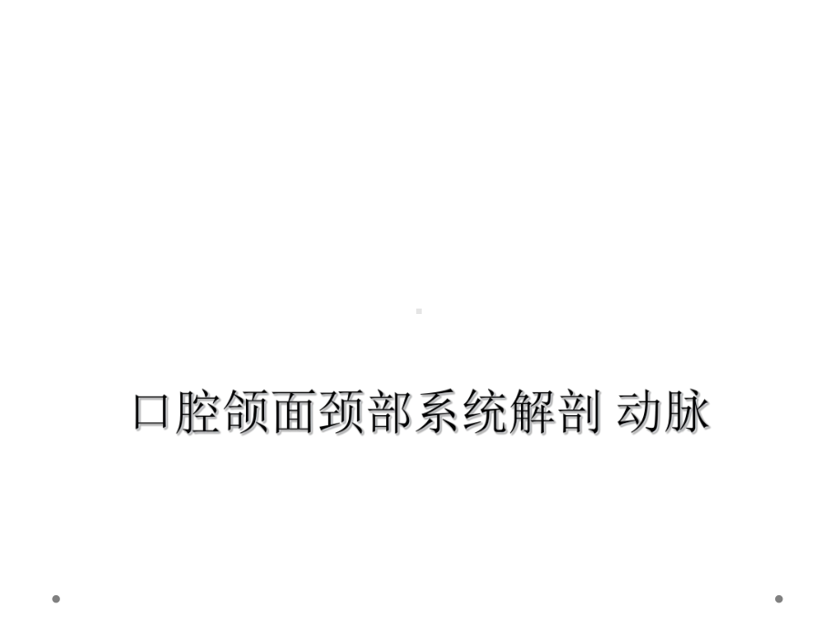 口腔颌面颈部系统解剖-动脉课件.ppt_第1页