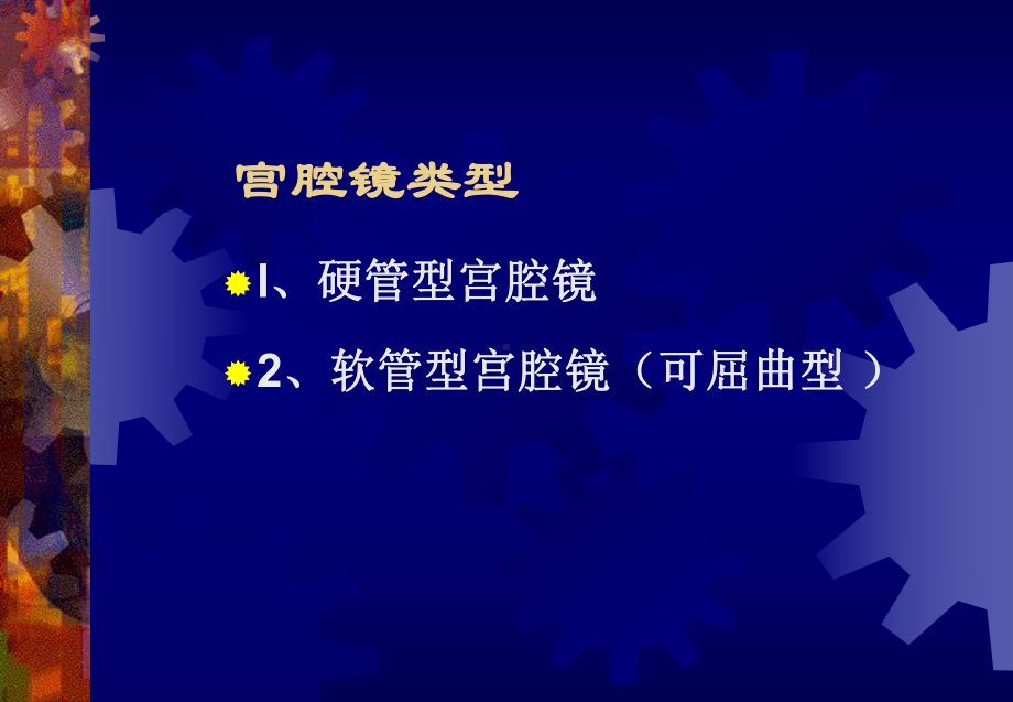 宫腔镜的应用教材课件.ppt_第3页