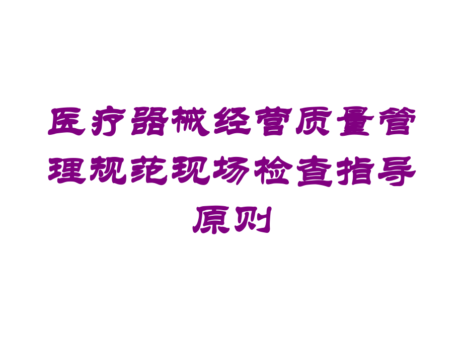 医疗器械经营质量管理规范现场检查指导原则培训课件.ppt_第1页