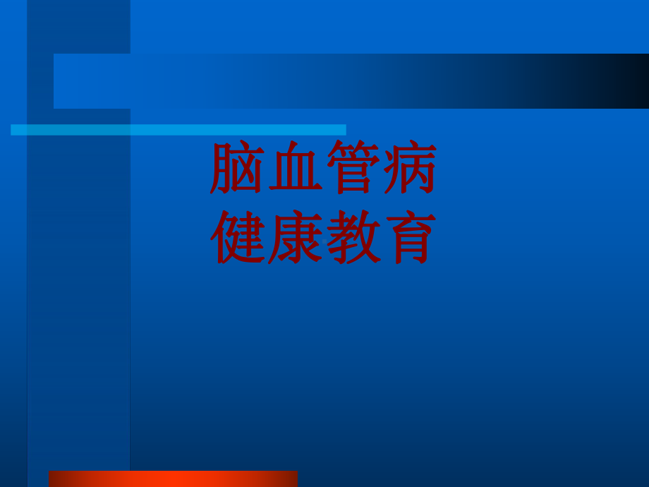 医学脑血管病健康教育培训课件.ppt_第1页