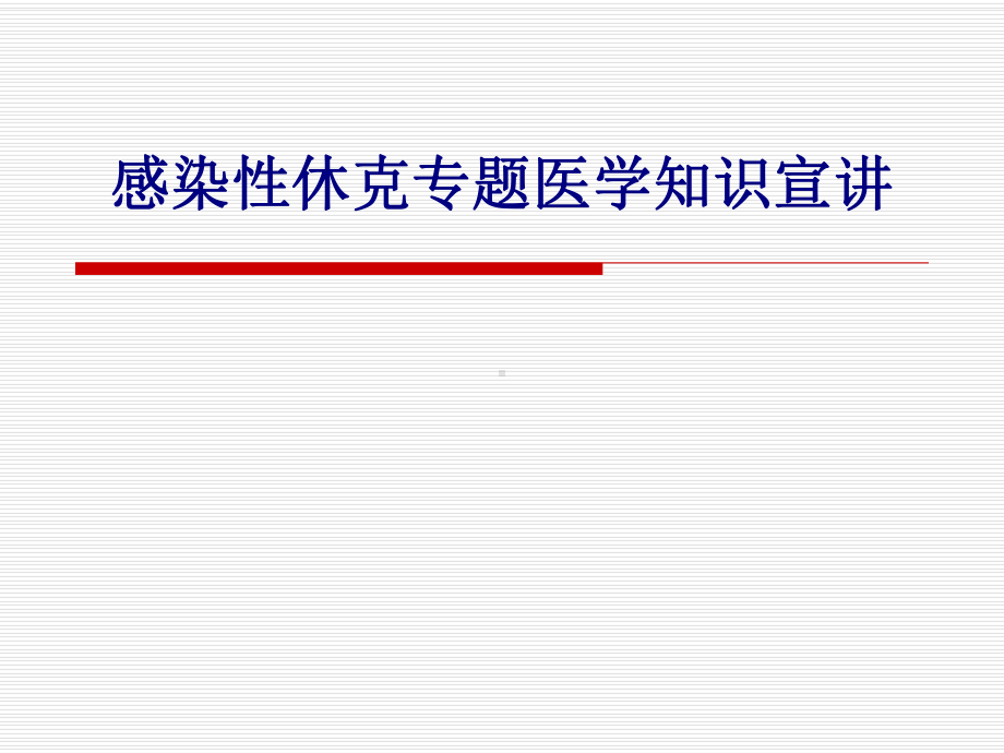 医学感染性休克专题医学知识宣讲专题培训课件.ppt_第1页