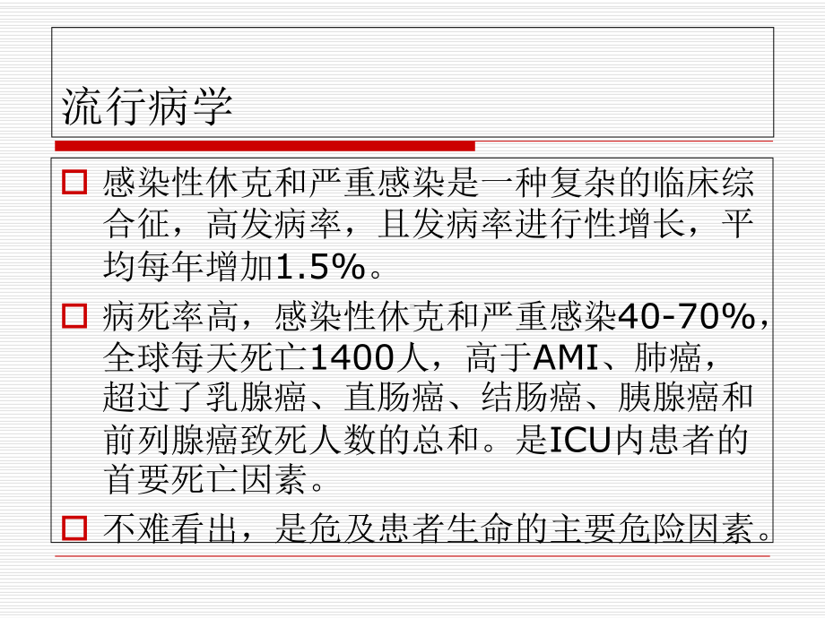 医学感染性休克专题医学知识宣讲专题培训课件.ppt_第2页