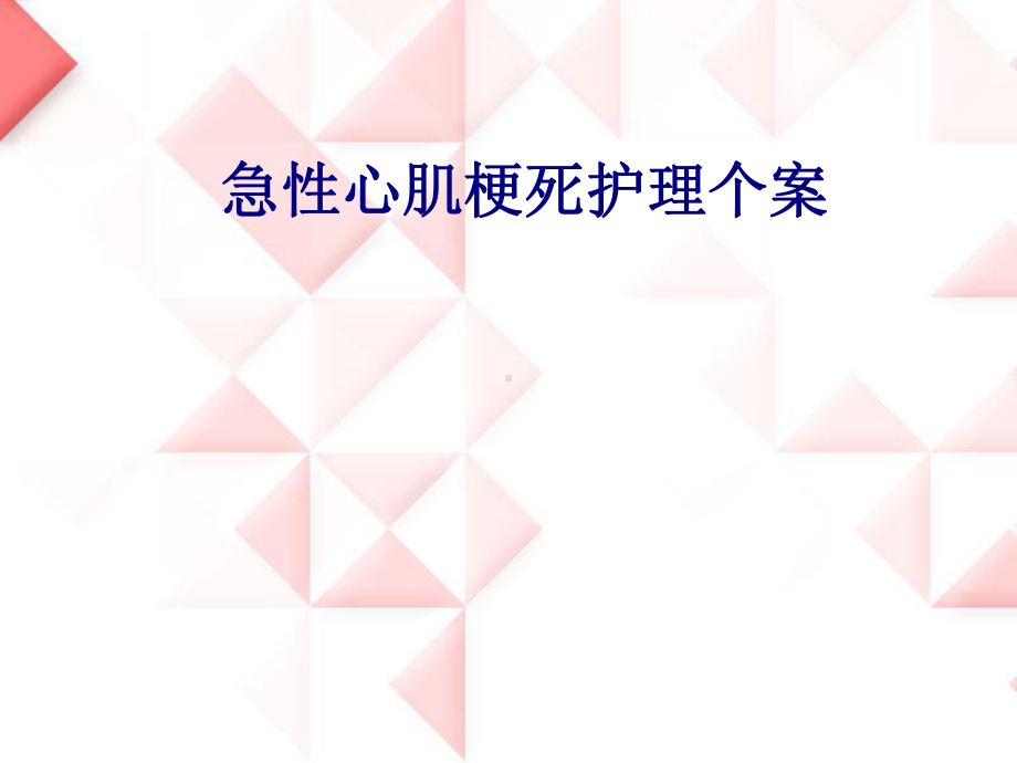 医学急性心肌梗死护理个案专题培训课件.ppt_第1页