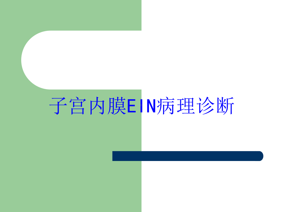 子宫内膜EIN病理诊断培训课件.ppt_第1页