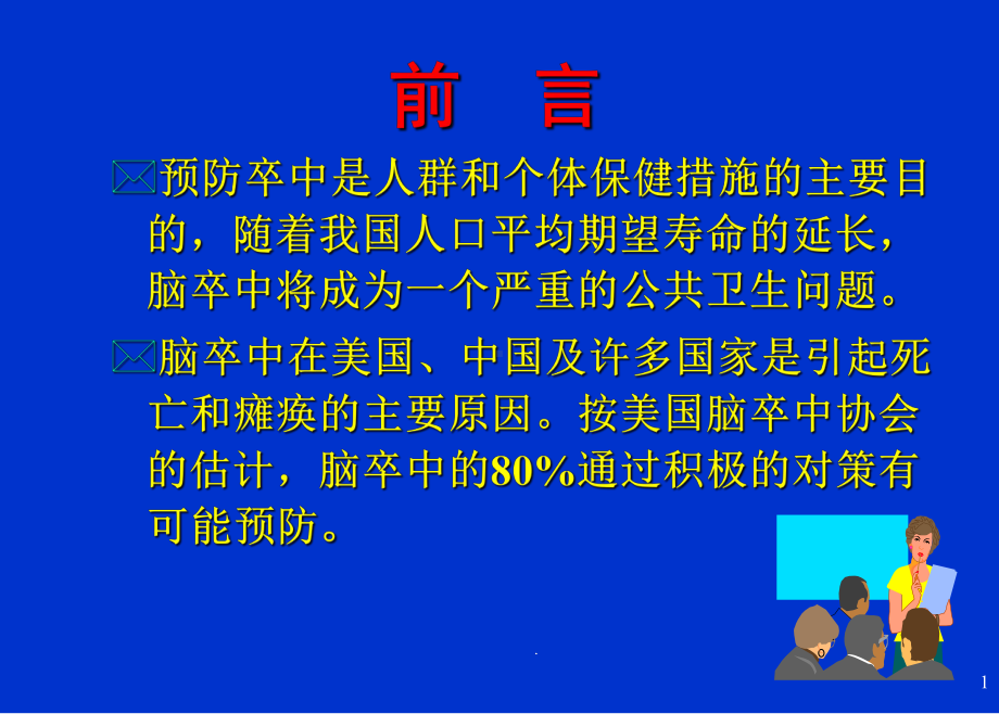 医学课件-急性缺血性脑血管疾病的治疗与预防进展教学课件.ppt_第2页