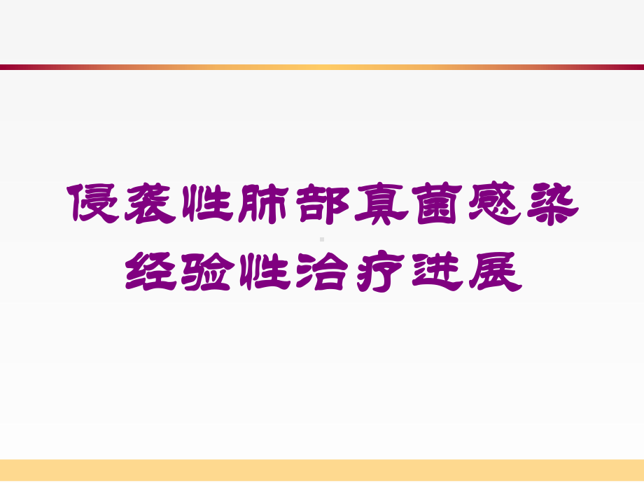 侵袭性肺部真菌感染经验性治疗进展培训课件.ppt_第1页