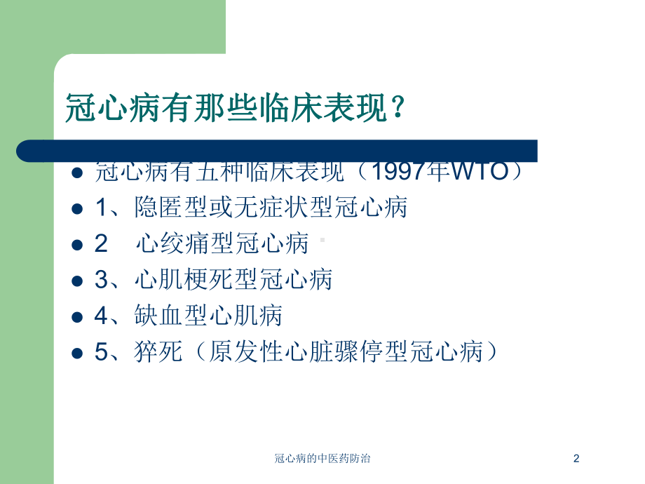 冠心病的中医药防治培训课件.ppt_第2页