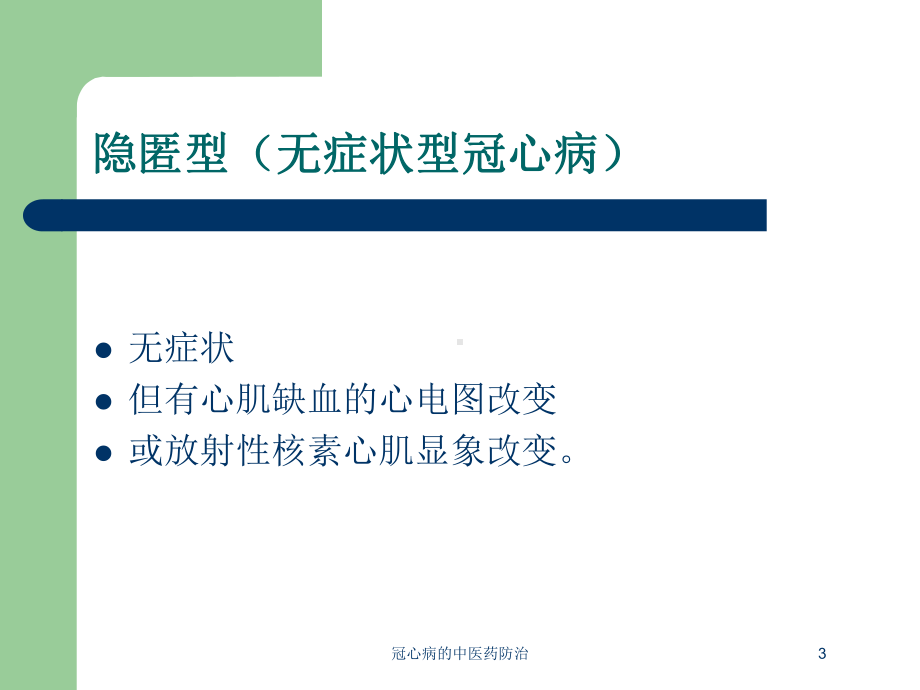 冠心病的中医药防治培训课件.ppt_第3页