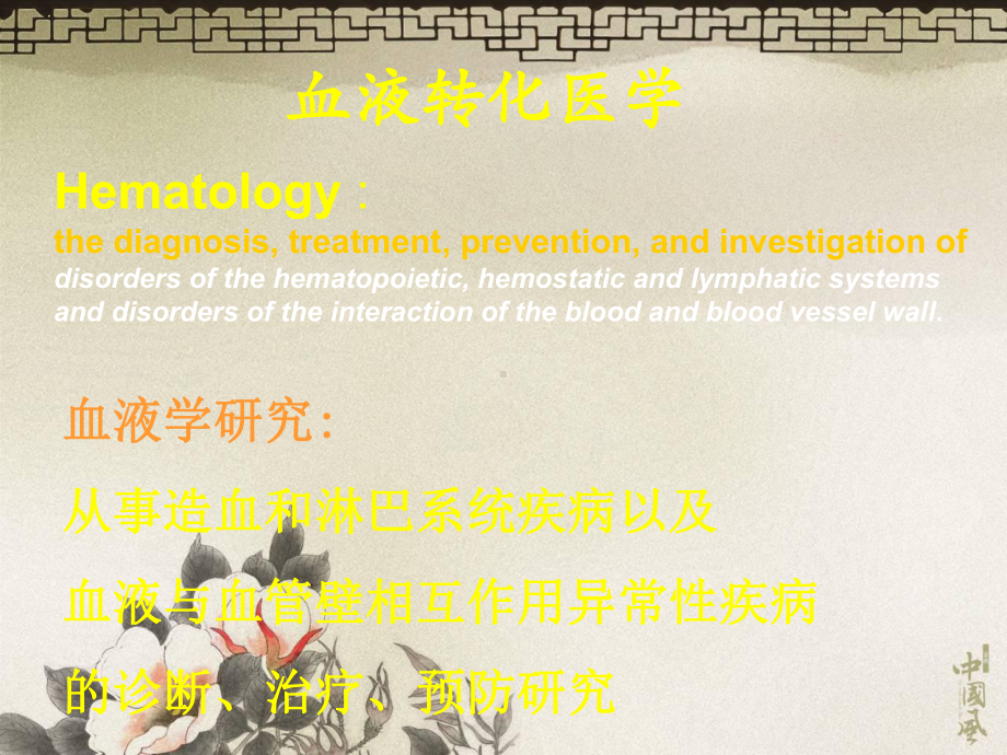 出血性与血栓性疾病研究进展实用版课件.pptx_第1页