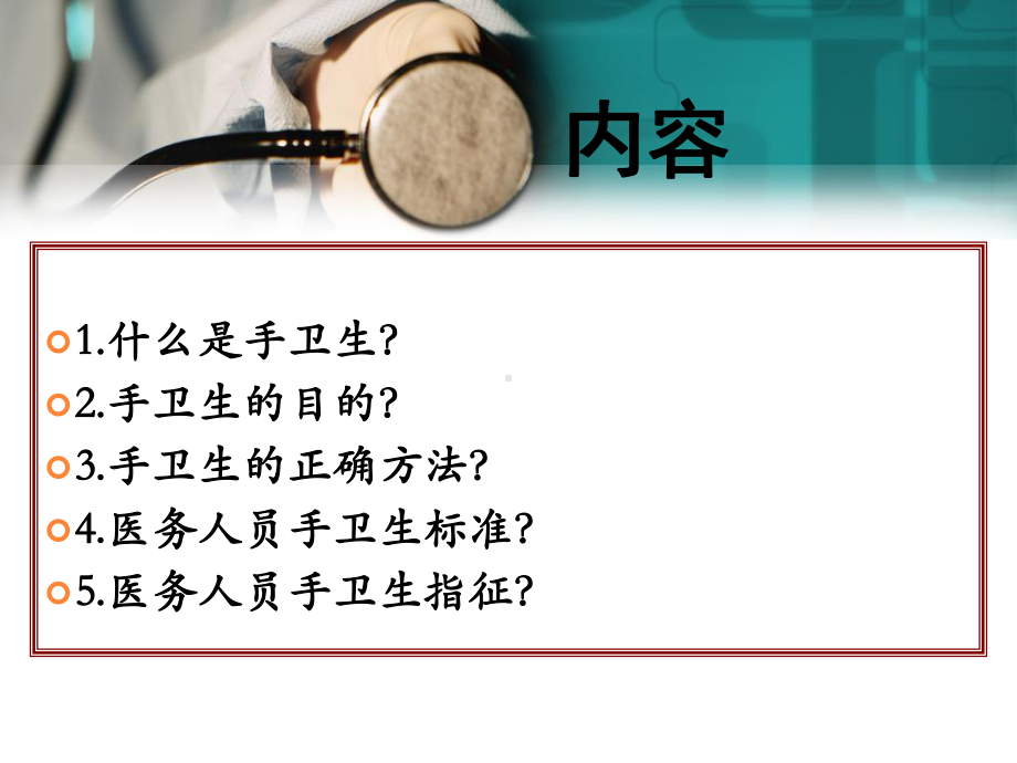 医学医院手卫生培训专题培训课件.ppt_第2页