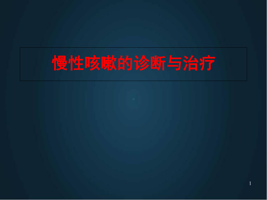 医学课件-慢性咳嗽的诊断与治疗课件.ppt_第1页