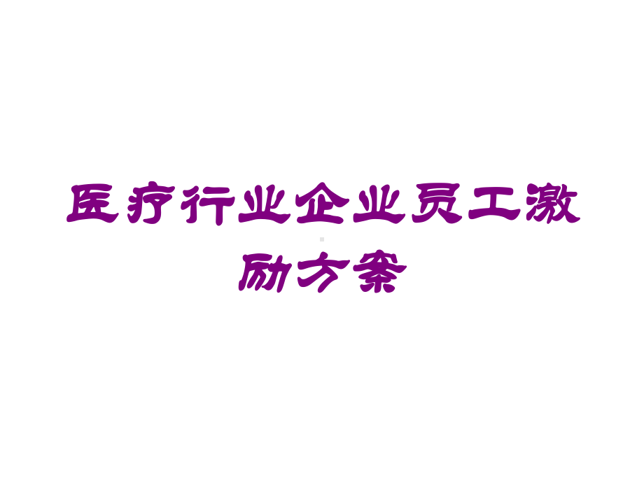 医疗行业企业员工激励方案培训课件.ppt_第1页