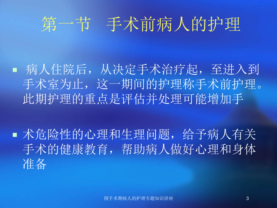 围手术期病人的护理专题知识讲座培训课件.ppt_第3页